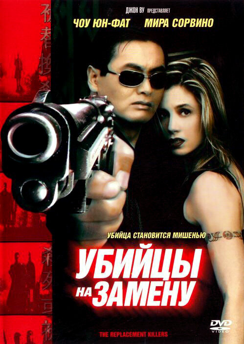 Постер: Убийцы на замену (1998)