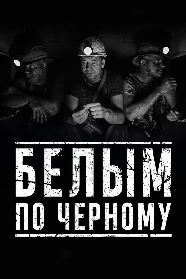 Постер: Белым по чёрному (2019)