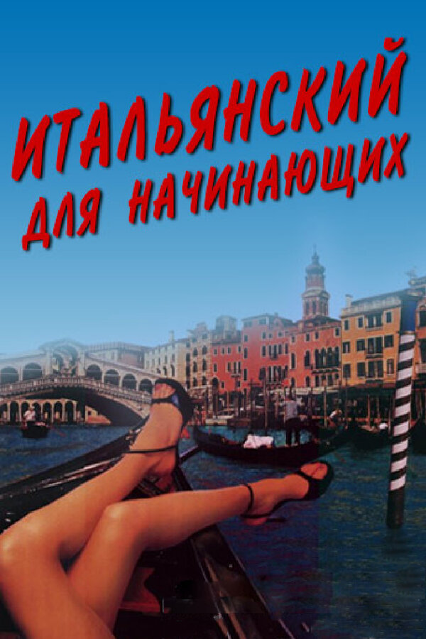 Постер: Итальянский для начинающих (2000)