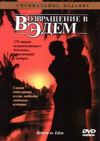 Постер: Возвращение в Эдем (1983)
