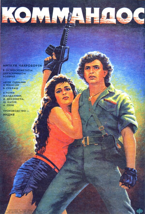 Постер: Коммандос (1988)