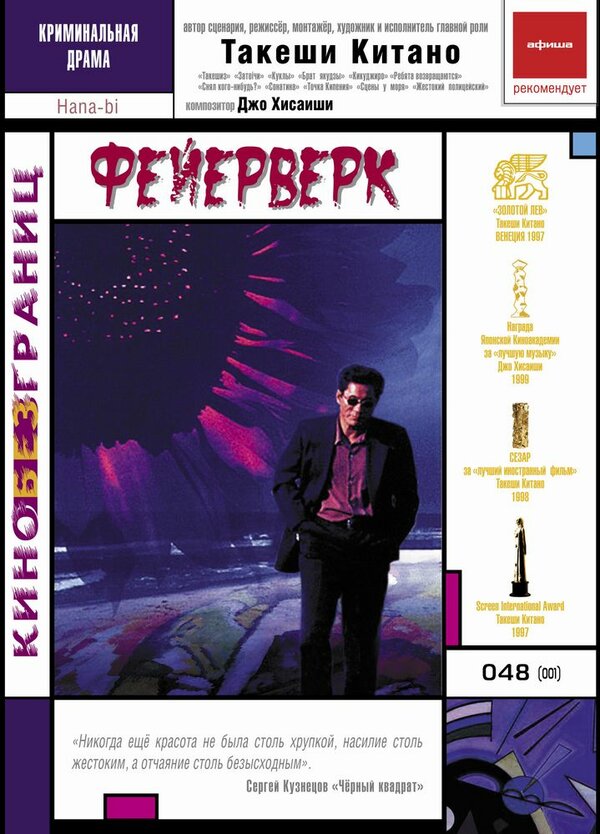 Постер: Фейерверк (1997)