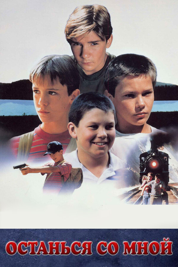 Постер: Останься со мной (1986)