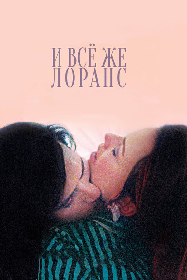 Постер: И всё же Лоранс (2012)