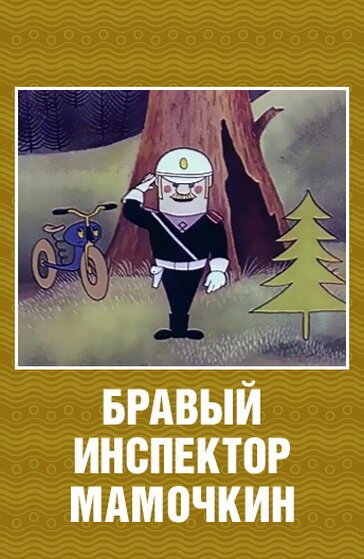 Постер: Бравый инспектор Мамочкин (1977)