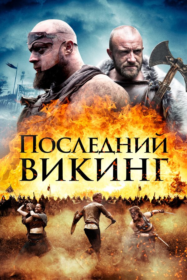 Постер: Последний викинг (2018)
