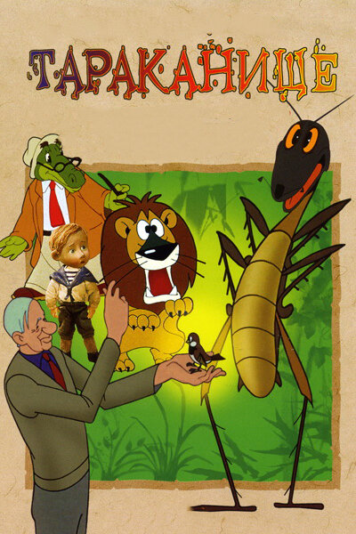 Постер: Тараканище (1963)