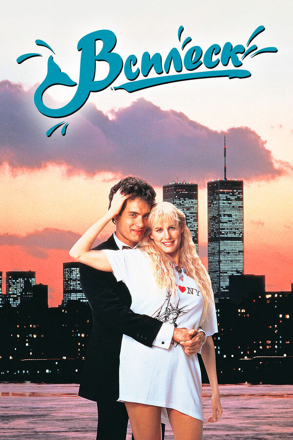 Постер: Всплеск (1983)