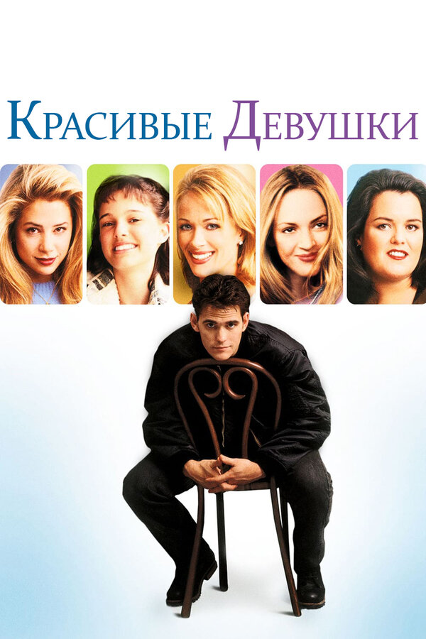 Постер: Красивые девушки (1996)