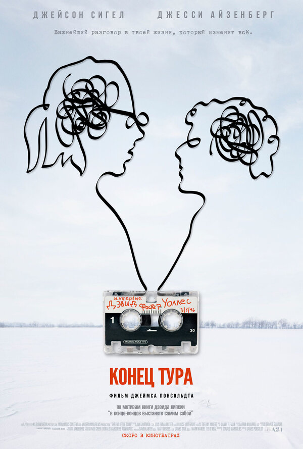 Постер: Конец тура (2015)