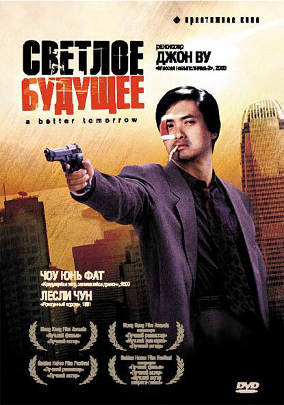 Постер: Светлое будущее (1986)