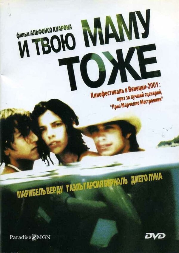 Постер: И твою маму тоже (2001)