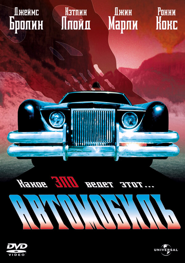 Постер: Автомобиль (1977)
