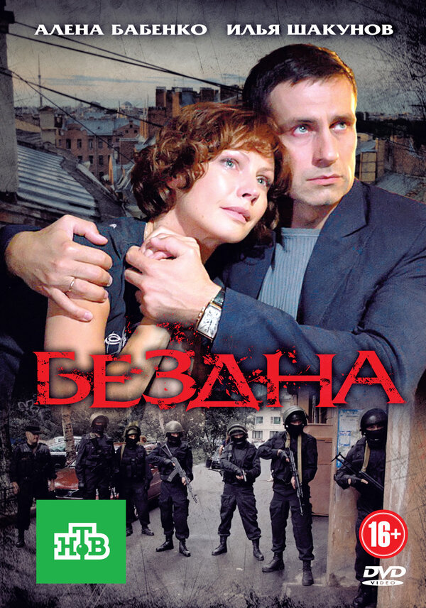 Постер: Бездна (2012)