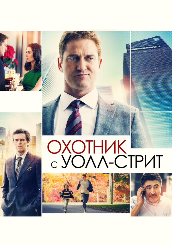 Постер: Охотник с Уолл-стрит (2016)