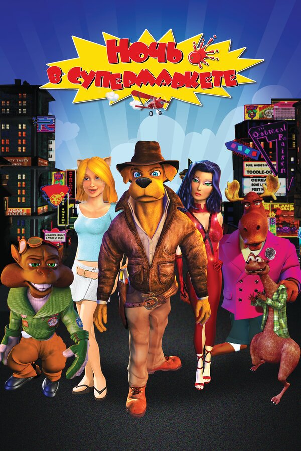 Постер: Ночь в супермаркете (2012)