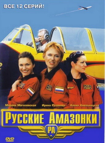 Постер: Русские амазонки (2002)