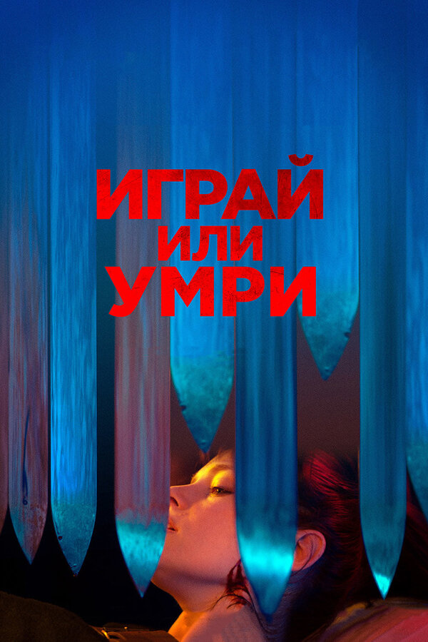Постер: Играй или умри (2019)
