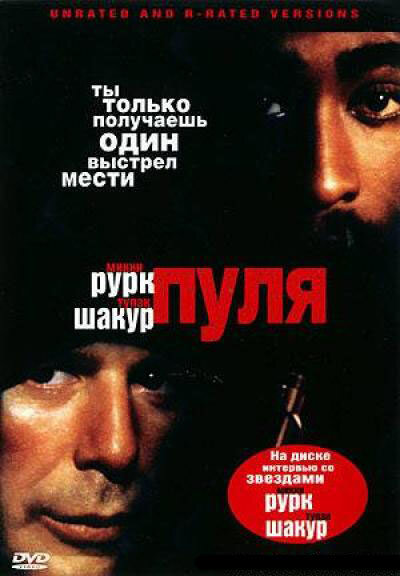 Постер: Пуля (1995)