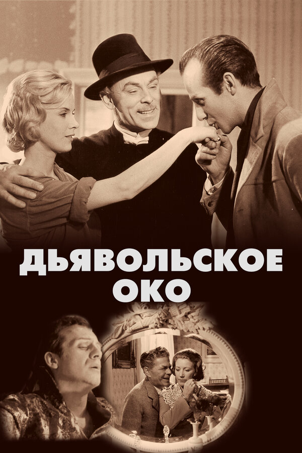 Постер: Дьявольское око (1960)