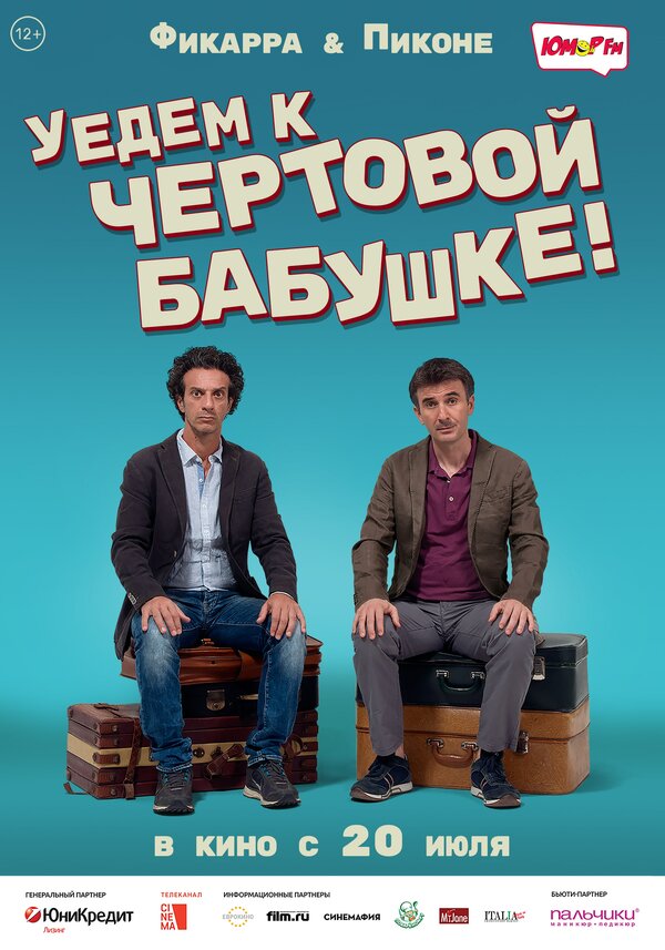 Постер: Уедем к чёртовой бабушке (2014)