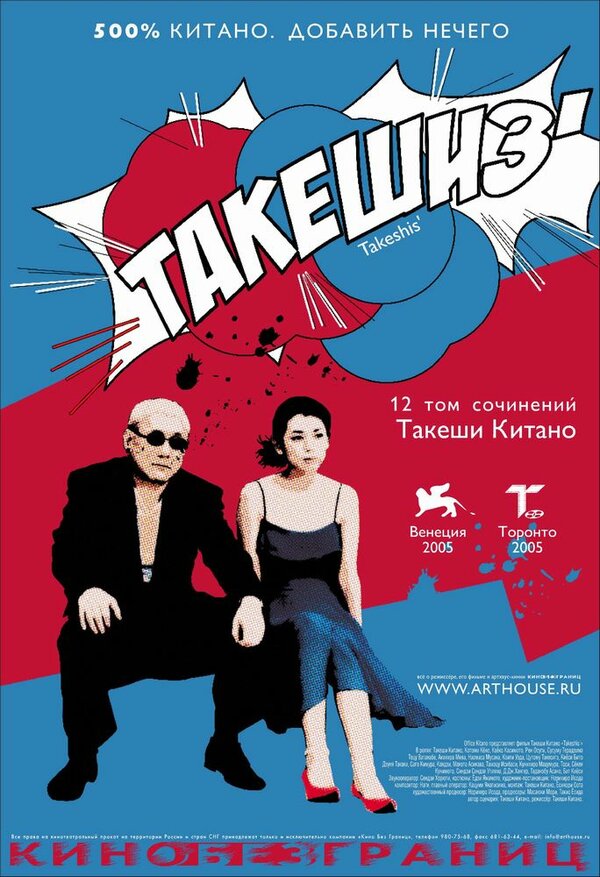 Постер: Такешиз (2005)