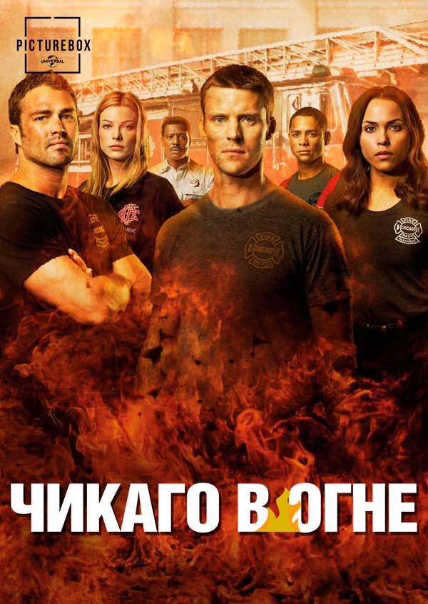 Постер: Чикаго в огне (2012)