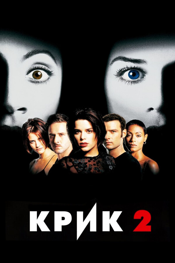 Постер: Крик 2 (1997)