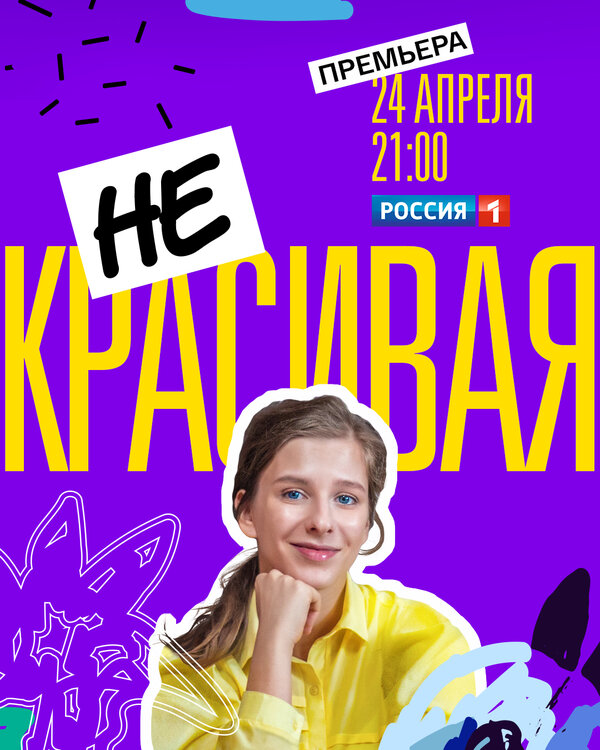 Постер: Некрасивая (2021)
