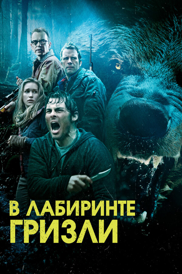 Постер: Гризли (2013)