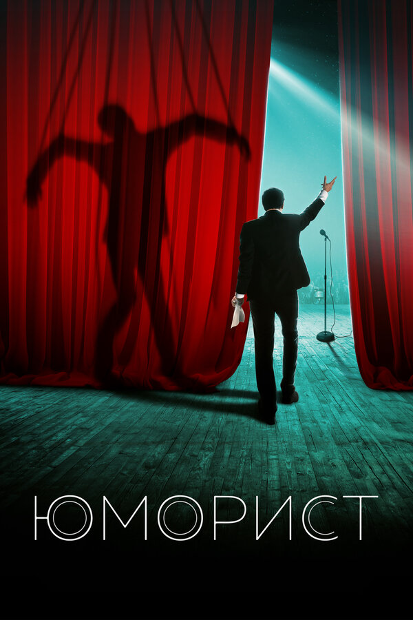Постер: Юморист (2018)
