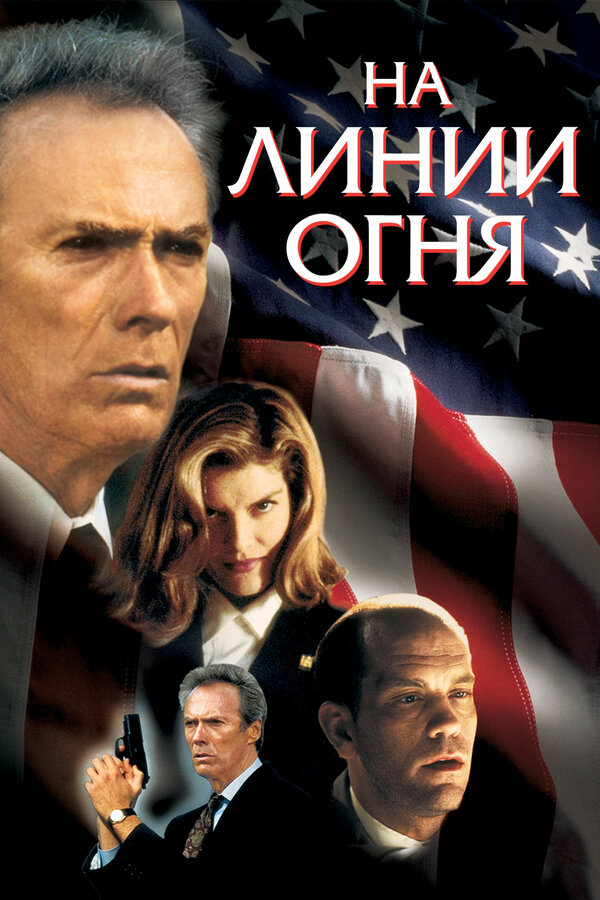 Постер: На линии огня (1993)