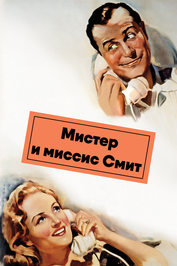 Постер: Мистер и миссис Смит (1941)