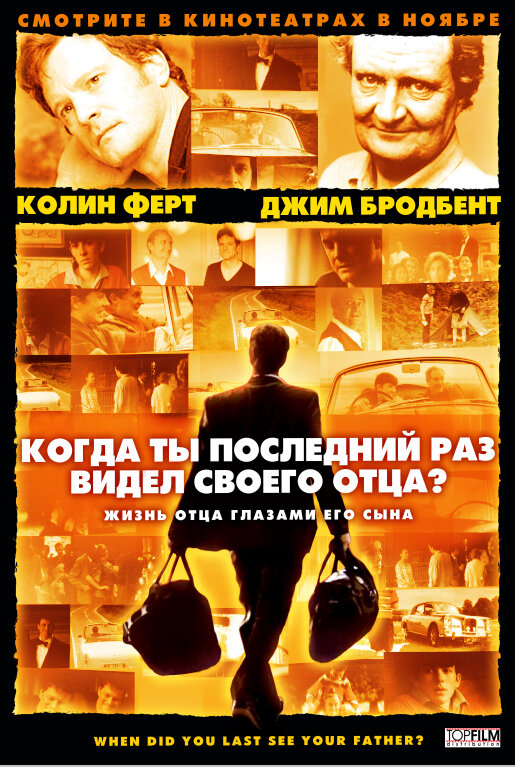 Постер: Когда ты в последний раз видел своего отца? (2007)