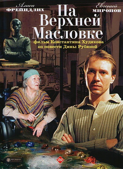 Постер: На Верхней Масловке (2004)
