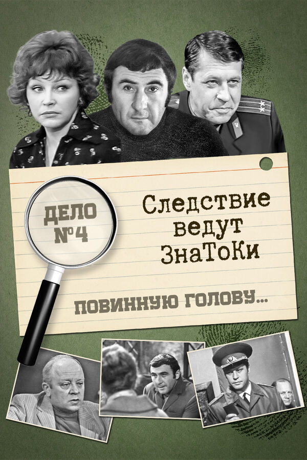 Постер: Следствие ведут знатоки: Повинную голову (1971)