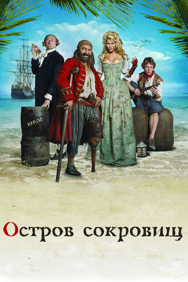 Постер: Остров сокровищ (2007)