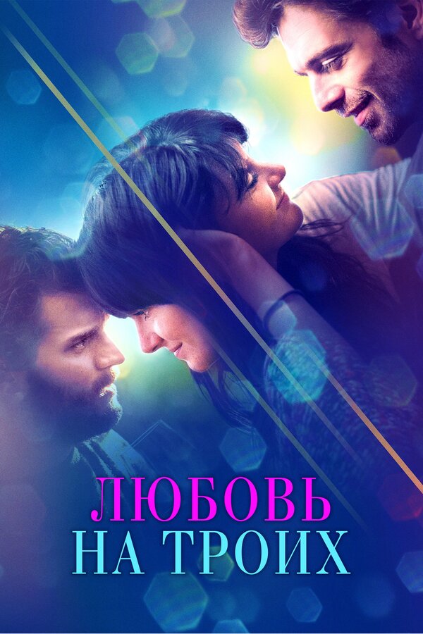 Постер: Любовь на троих (2019)