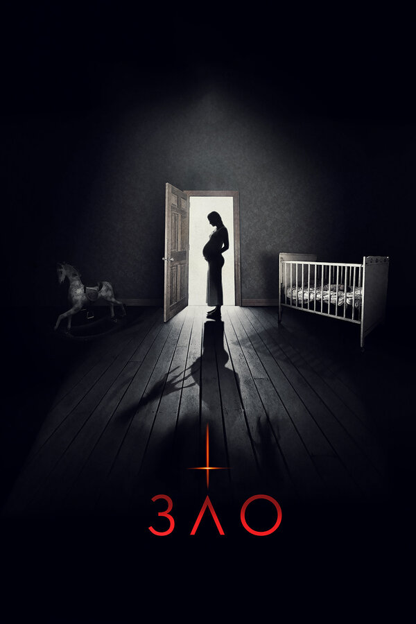 Постер: Зло (2017)