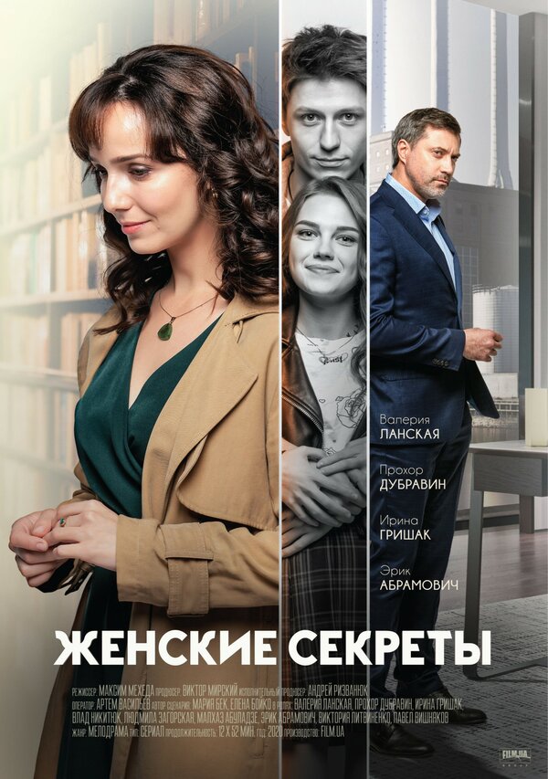 Постер: Женские секреты (2019)