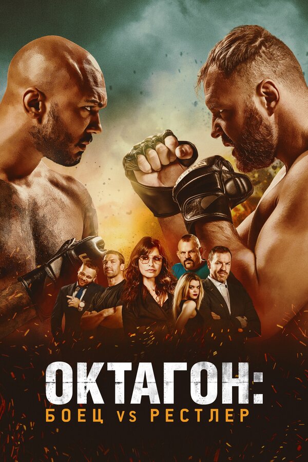 Постер: Октагон: Боец vs Рестлер (2020)