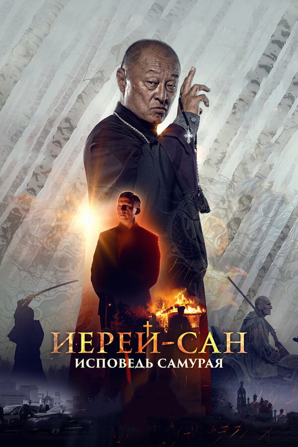 Постер: Иерей-сан. Исповедь самурая (2015)