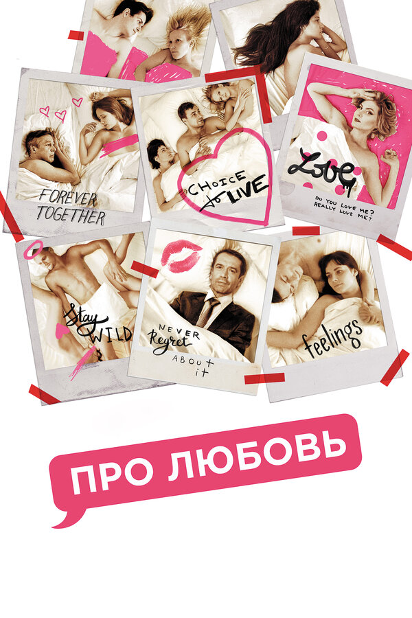 Постер: Про любовь (2015)