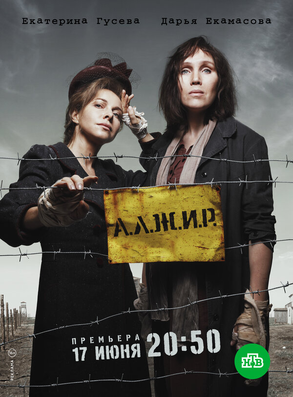 Постер: А.Л.Ж.И.Р. (2018)
