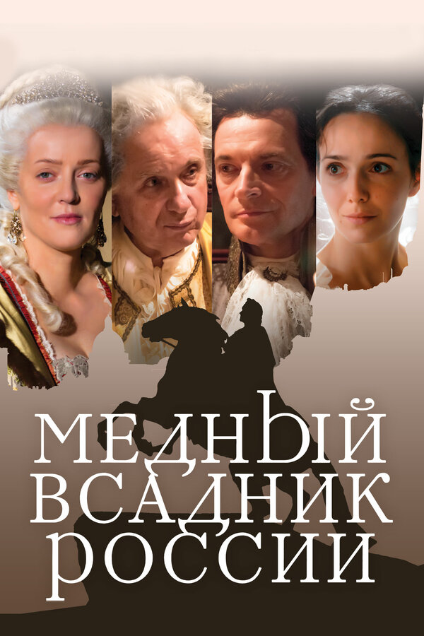 Постер: Медный всадник России (2019)