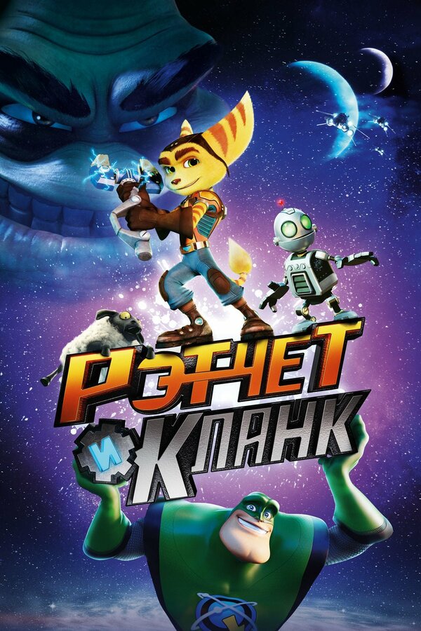 Постер: Рэтчет и Кланк: Галактические рейнджеры (2015)