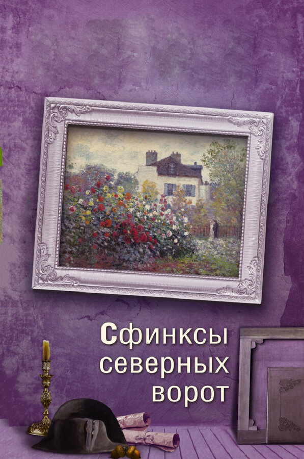 Постер: Сфинксы северных ворот (2018)