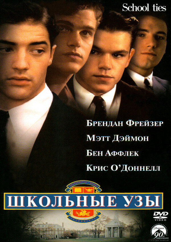 Постер: Школьные узы (1992)