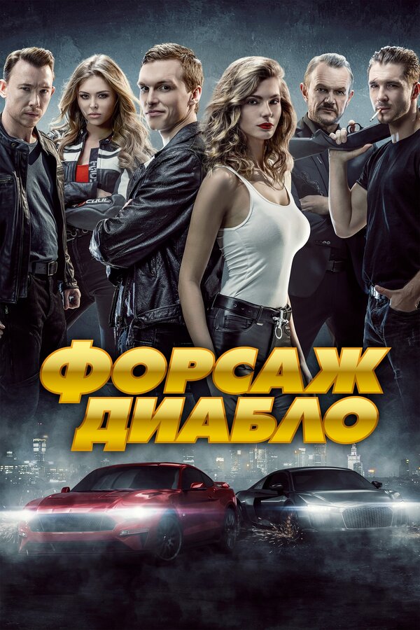 Постер: Форсаж. Диабло (2019)