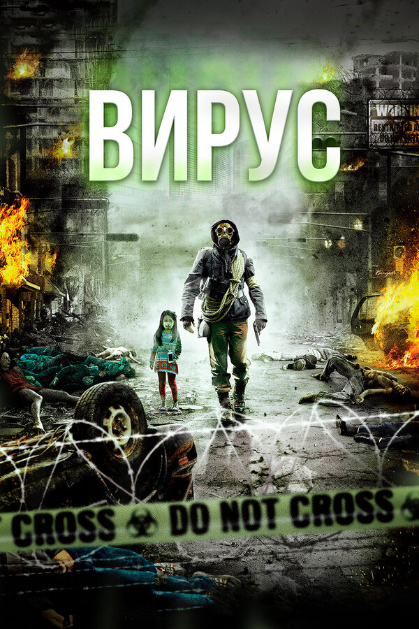Постер: Вирус (2013)